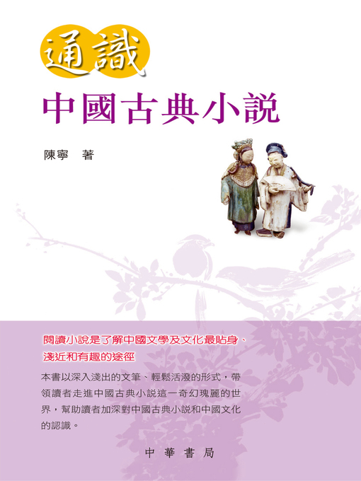 Title details for 通識中國古典小說 by 陳寧 - Available